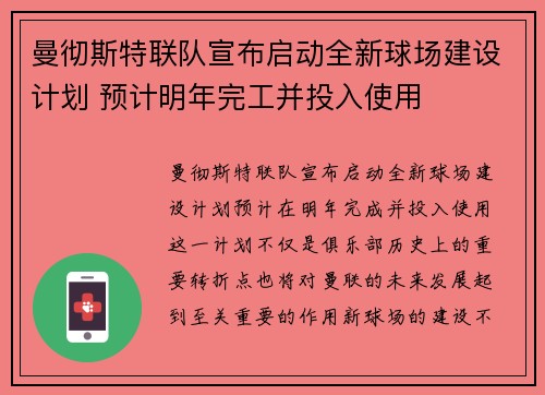 曼彻斯特联队宣布启动全新球场建设计划 预计明年完工并投入使用