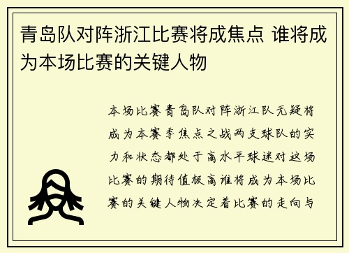 青岛队对阵浙江比赛将成焦点 谁将成为本场比赛的关键人物