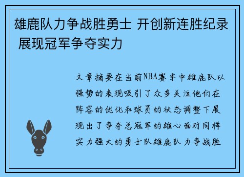 雄鹿队力争战胜勇士 开创新连胜纪录 展现冠军争夺实力