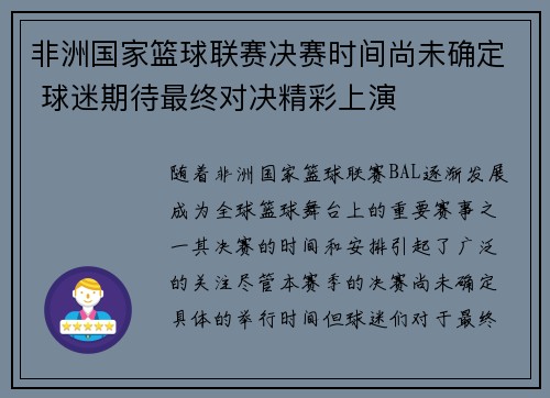 非洲国家篮球联赛决赛时间尚未确定 球迷期待最终对决精彩上演