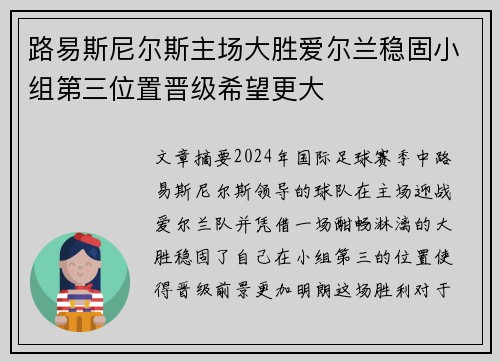 路易斯尼尔斯主场大胜爱尔兰稳固小组第三位置晋级希望更大