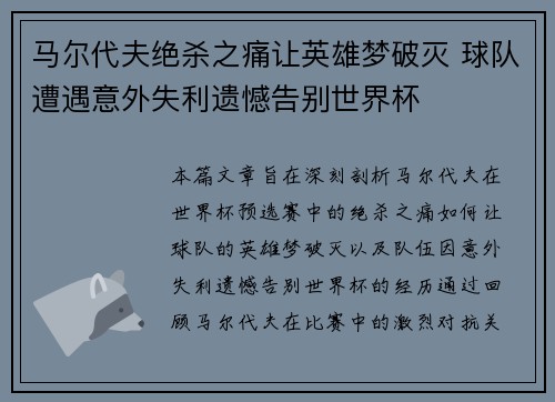 马尔代夫绝杀之痛让英雄梦破灭 球队遭遇意外失利遗憾告别世界杯