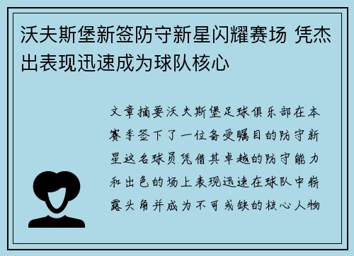 沃夫斯堡新签防守新星闪耀赛场 凭杰出表现迅速成为球队核心