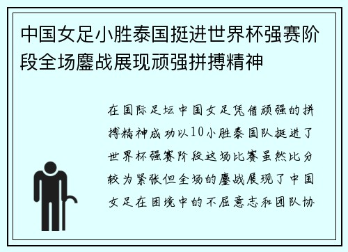 中国女足小胜泰国挺进世界杯强赛阶段全场鏖战展现顽强拼搏精神