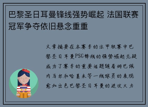 巴黎圣日耳曼锋线强势崛起 法国联赛冠军争夺依旧悬念重重