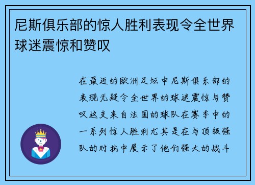 尼斯俱乐部的惊人胜利表现令全世界球迷震惊和赞叹