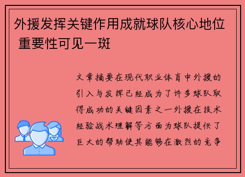 外援发挥关键作用成就球队核心地位 重要性可见一斑