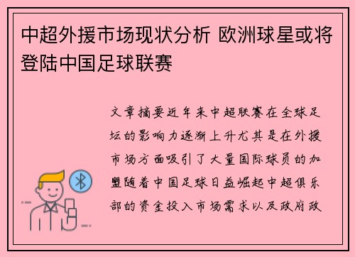 中超外援市场现状分析 欧洲球星或将登陆中国足球联赛