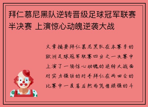 拜仁慕尼黑队逆转晋级足球冠军联赛半决赛 上演惊心动魄逆袭大战