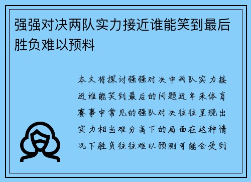 强强对决两队实力接近谁能笑到最后胜负难以预料