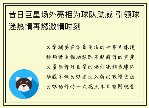 昔日巨星场外亮相为球队助威 引领球迷热情再燃激情时刻