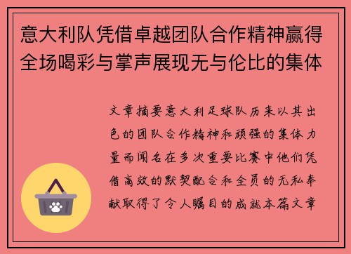 意大利队凭借卓越团队合作精神赢得全场喝彩与掌声展现无与伦比的集体力量