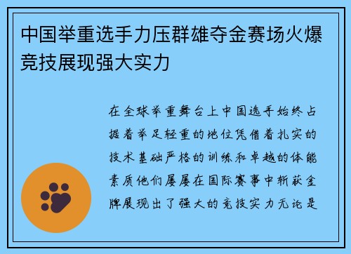 中国举重选手力压群雄夺金赛场火爆竞技展现强大实力