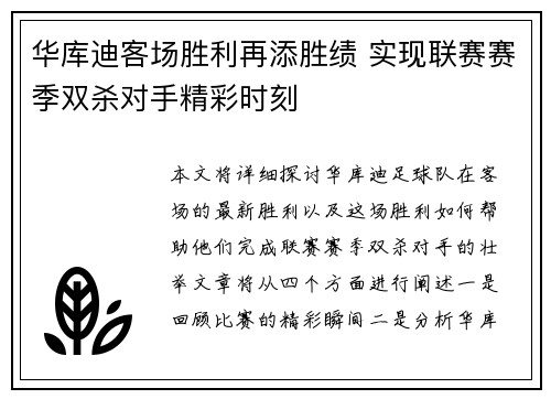 华库迪客场胜利再添胜绩 实现联赛赛季双杀对手精彩时刻