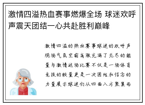 激情四溢热血赛事燃爆全场 球迷欢呼声震天团结一心共赴胜利巅峰