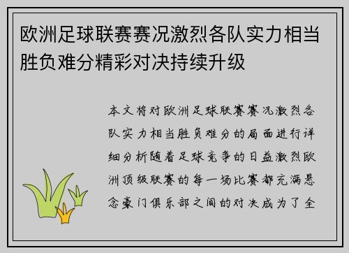 欧洲足球联赛赛况激烈各队实力相当胜负难分精彩对决持续升级