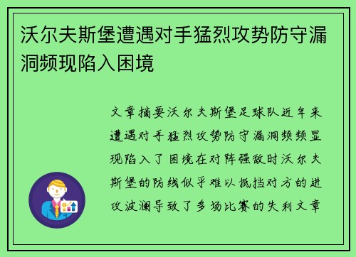 沃尔夫斯堡遭遇对手猛烈攻势防守漏洞频现陷入困境