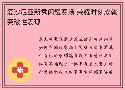 爱沙尼亚新秀闪耀赛场 荣耀时刻成就突破性表现