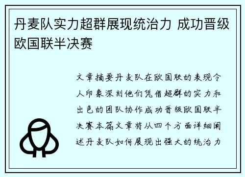 丹麦队实力超群展现统治力 成功晋级欧国联半决赛