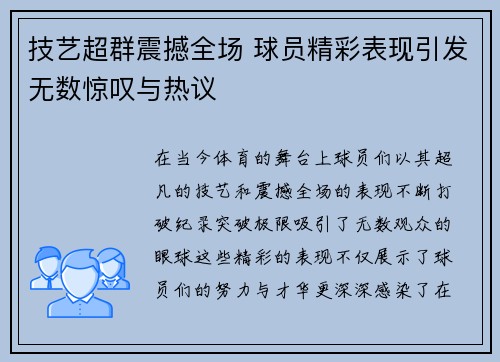 技艺超群震撼全场 球员精彩表现引发无数惊叹与热议