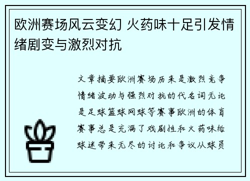 欧洲赛场风云变幻 火药味十足引发情绪剧变与激烈对抗