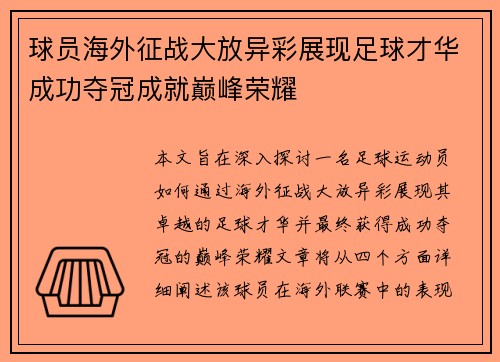 球员海外征战大放异彩展现足球才华成功夺冠成就巅峰荣耀