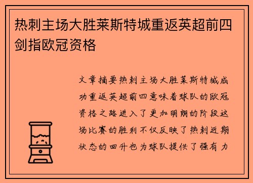 热刺主场大胜莱斯特城重返英超前四剑指欧冠资格