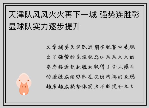 天津队风风火火再下一城 强势连胜彰显球队实力逐步提升