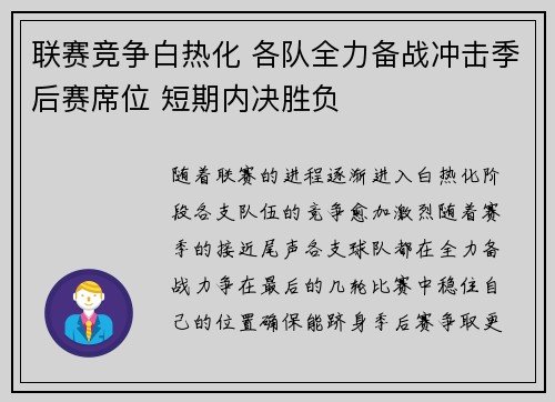 联赛竞争白热化 各队全力备战冲击季后赛席位 短期内决胜负