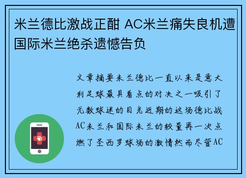 米兰德比激战正酣 AC米兰痛失良机遭国际米兰绝杀遗憾告负