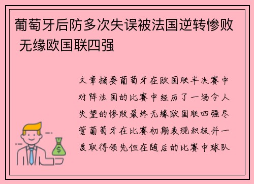 葡萄牙后防多次失误被法国逆转惨败 无缘欧国联四强