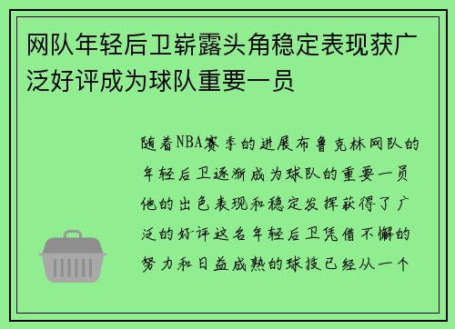 网队年轻后卫崭露头角稳定表现获广泛好评成为球队重要一员