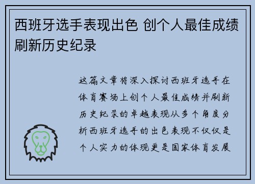 西班牙选手表现出色 创个人最佳成绩刷新历史纪录