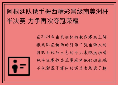 阿根廷队携手梅西精彩晋级南美洲杯半决赛 力争再次夺冠荣耀