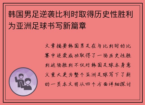 韩国男足逆袭比利时取得历史性胜利为亚洲足球书写新篇章