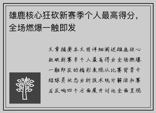 雄鹿核心狂砍新赛季个人最高得分，全场燃爆一触即发