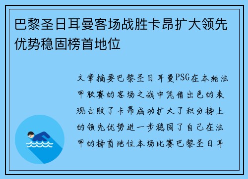 巴黎圣日耳曼客场战胜卡昂扩大领先优势稳固榜首地位