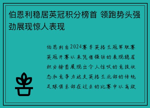 伯恩利稳居英冠积分榜首 领跑势头强劲展现惊人表现