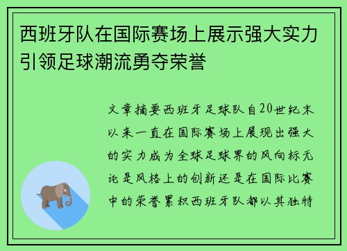 西班牙队在国际赛场上展示强大实力引领足球潮流勇夺荣誉