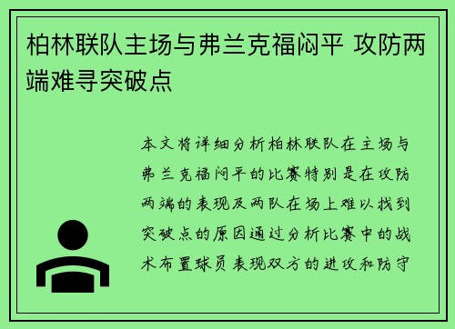 柏林联队主场与弗兰克福闷平 攻防两端难寻突破点