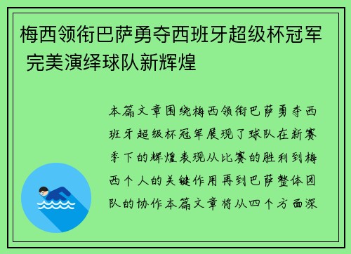 梅西领衔巴萨勇夺西班牙超级杯冠军 完美演绎球队新辉煌