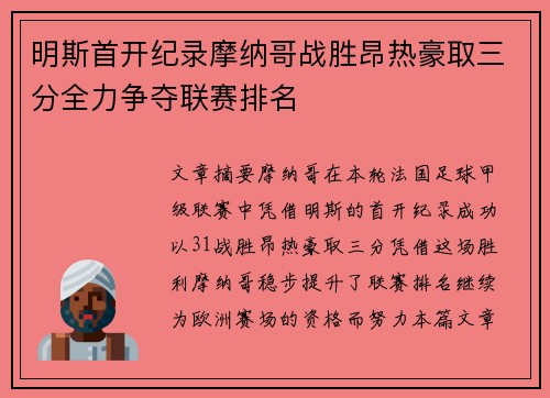 明斯首开纪录摩纳哥战胜昂热豪取三分全力争夺联赛排名