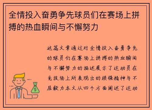 全情投入奋勇争先球员们在赛场上拼搏的热血瞬间与不懈努力