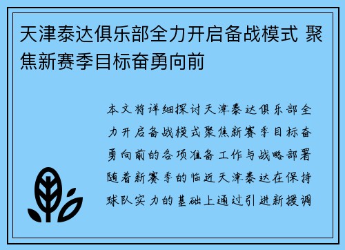 天津泰达俱乐部全力开启备战模式 聚焦新赛季目标奋勇向前