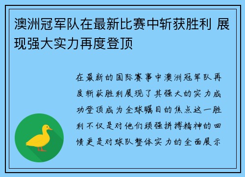 澳洲冠军队在最新比赛中斩获胜利 展现强大实力再度登顶