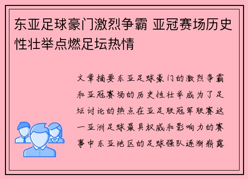 东亚足球豪门激烈争霸 亚冠赛场历史性壮举点燃足坛热情