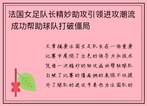 法国女足队长精妙助攻引领进攻潮流 成功帮助球队打破僵局