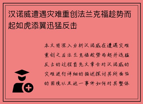 汉诺威遭遇灾难重创法兰克福趁势而起如虎添翼迅猛反击