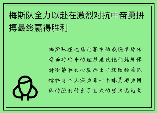 梅斯队全力以赴在激烈对抗中奋勇拼搏最终赢得胜利