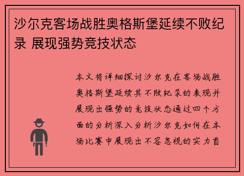 沙尔克客场战胜奥格斯堡延续不败纪录 展现强势竞技状态